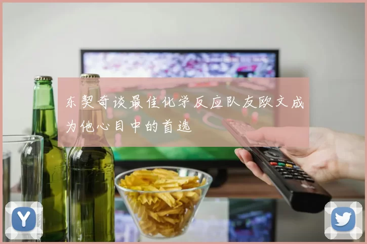 东契奇谈最佳化学反应队友欧文成为他心目中的首选