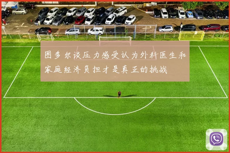 图多尔谈压力感受认为外科医生和家庭经济负担才是真正的挑战
