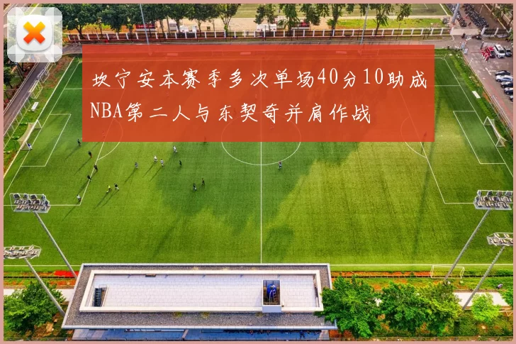 坎宁安本赛季多次单场40分10助成NBA第二人与东契奇并肩作战