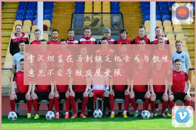 索汉坦言在马刺缺乏机会或与教练意见不合导致发展受限