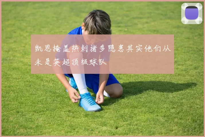 凯恩掩盖热刺诸多隐患其实他们从未是英超顶级球队