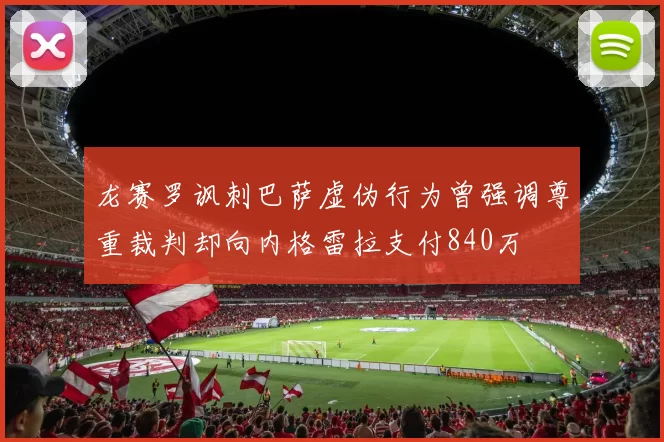 龙赛罗讽刺巴萨虚伪行为曾强调尊重裁判却向内格雷拉支付840万