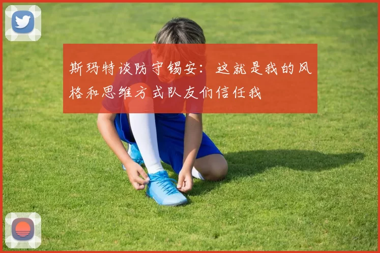 斯玛特谈防守锡安：这就是我的风格和思维方式队友们信任我