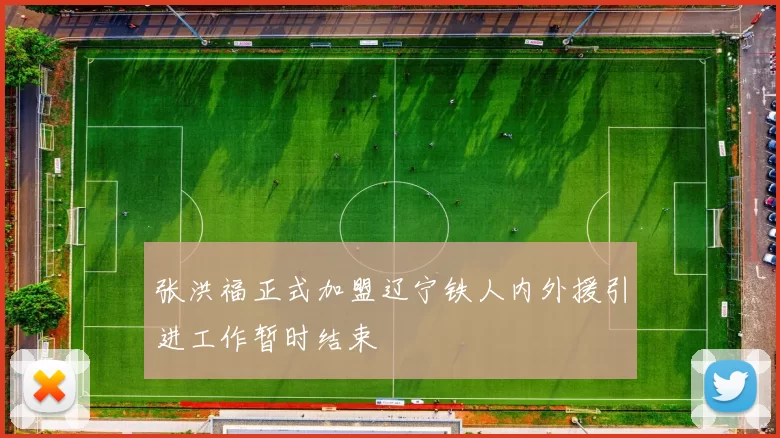 张洪福正式加盟辽宁铁人内外援引进工作暂时结束