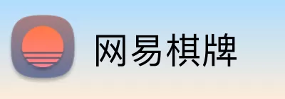 网易棋牌 Logo